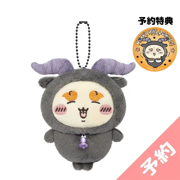 ちいかわ　まとめて　15点　ボンボンドロップ　マスコット　バッグ　ぬいぐるみ ちいかわ」ボンボンドロップシール＆ハロウィンマスコットが9月25日