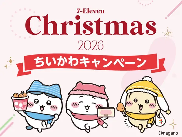 セブン‐イレブンで「クリスマス2026 ちいかわキャンペーン」が開催中