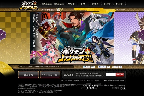 石原社長も登場の ポケモン ノブナガの野望 完成披露会の質問募集中 インサイド