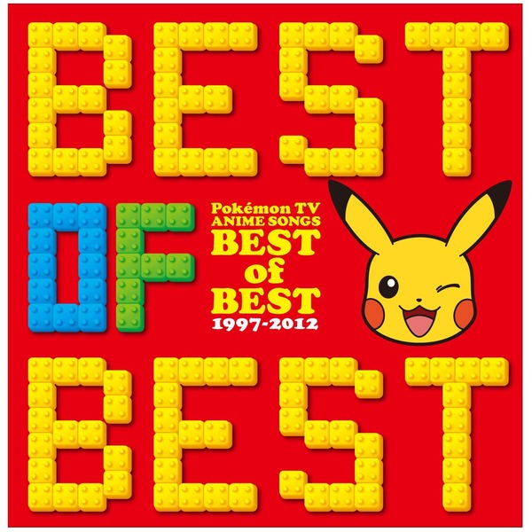 15年間分のOP・EDを網羅、ポケモンTVアニメ主題歌ソング集「BEST OF BEST 1997-2012」12月21日発売 1枚目の写真