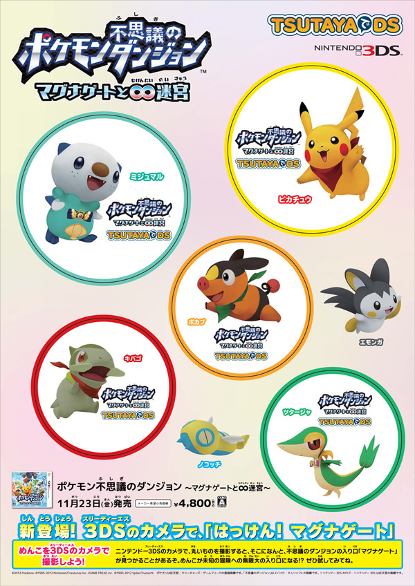 TSUTAYAでDS、『ポケモン不思議のダンジョン ~マグナゲートと