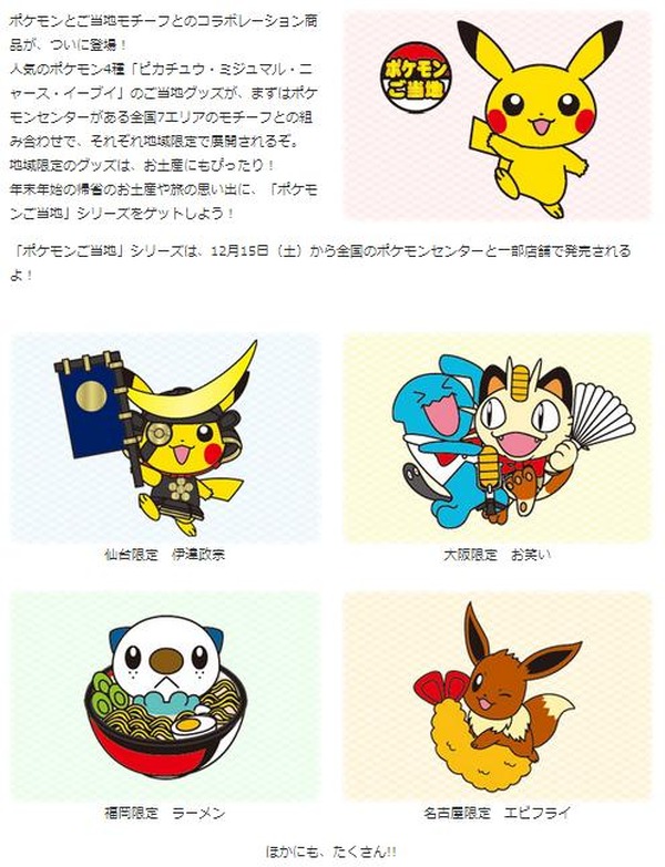 ポケモンのご当地グッズ登場 ― 全国のポケモンセンターや主要駅、SA