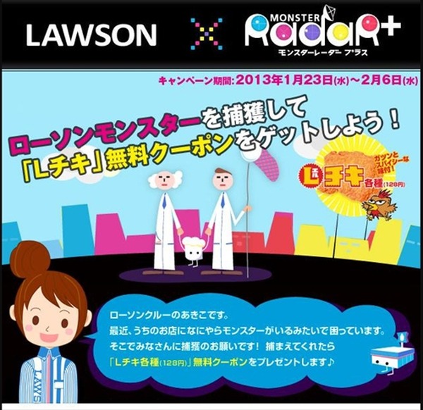 Ps Vita モンスターレーダー プラス でローソンのlチキが無料で手に入るキャンペーン実施 インサイド