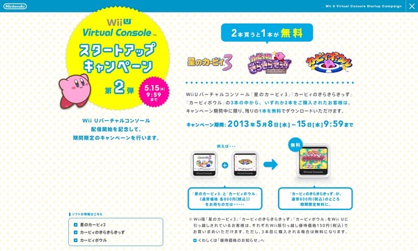Wii U Vcスタートアップキャンペーン第2弾 カービィ 2本購入すると3本目が無料に 4枚目の写真 画像 インサイド