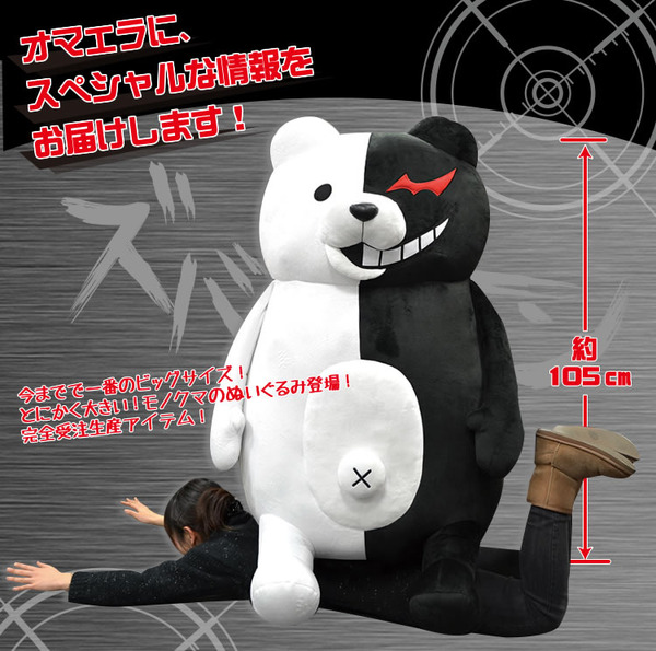 等身大…どころじゃない! 史上最大、105cmのモノクマぬいぐるみが登場 等身大…どころじゃない! 史上最大、105cmのモノクマぬいぐるみが登場
