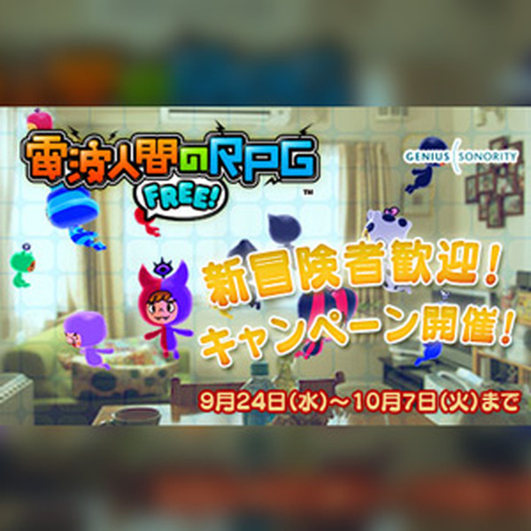 電波人間のrpg Free 不具合修正 Ver 1 3 公開 新規ユーザー応援 新冒険者歓迎 キャンペーン も開始 インサイド 電波人間のrpg Free 不具合修正 Ver 1 3 公開 新規ユーザー応援 新冒険者歓迎 キャンペーン も開始 インサイド