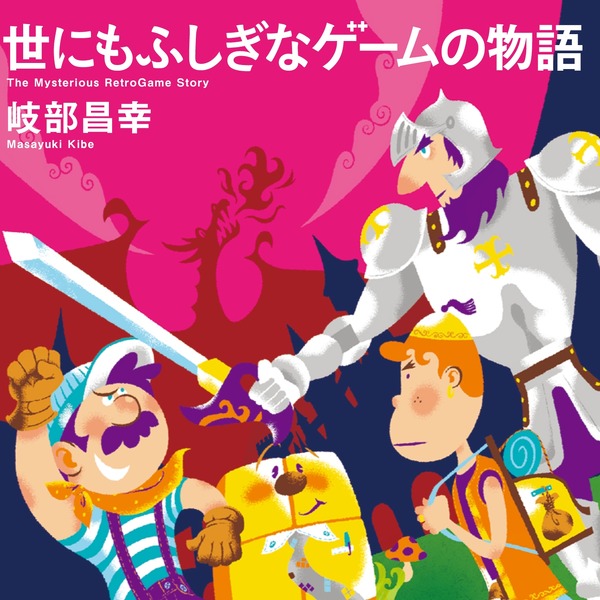 ゲームセンターcx 放送作家 岐部氏の書籍 世にもふしぎなゲームの物語 8月28日発売 課長からの帯コメントも インサイド