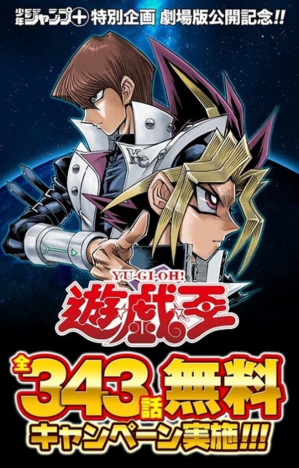 遊戯王 全343話無料配信 劇場公開記念で 少年ジャンプ が実施 インサイド