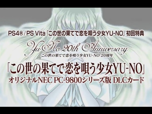 PS4/PS Vita『この世の果てで恋を唄う少女YU-NO』初回特典に「PC-9800