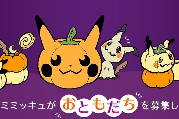 ばけのかわポケモン ミミッキュ が おともだち を募集 ポケモン ハロウィン特設サイトが10月21日オープン インサイド