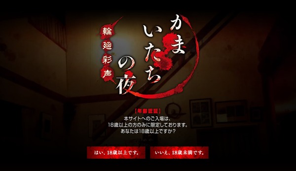 『かまいたちの夜 輪廻彩声』が“CERO:Z”に…公式サイトにも年齢認証を設置