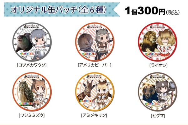東武動物公園で けものフレンズ コラボ企画が開催決定 パネル展示や缶バッジの販売 おにいさん おねえさんのフレンズガイドも インサイド