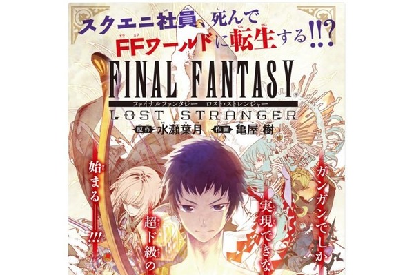 スクエニ社員が Ff の世界に転生 衝撃の新連載が 月刊少年ガンガン 8月号よりスタート インサイド スクエニ社員が Ff の世界に転生 衝撃の新連載が 月刊少年ガンガン 8月号よりスタート インサイド