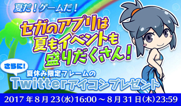 セガゲームス人気スマホアプリの更新情報を一挙公開 夏休み限定twitterアイコンプレゼントも インサイド