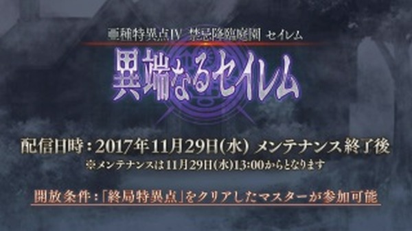 速報 Fgo 異端なるセイレム の配信日が11月29日に決定ーピックアップガチャの内容も発表 インサイド