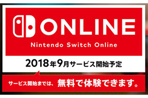 「Nintendo Switch Online」2018年9月に開始決定―正式サービスまでは引き続き無料 | インサイド