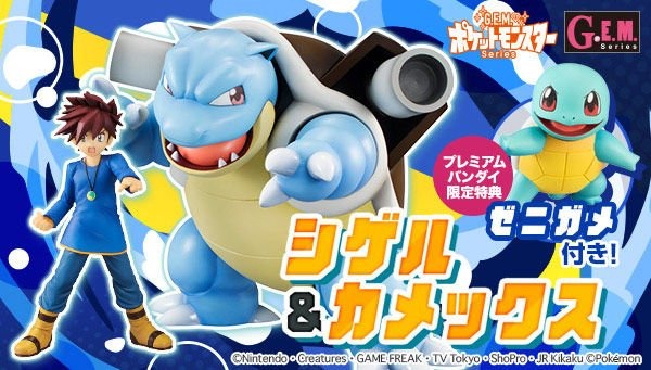 G.E.M.シリーズ「シゲル&カメックス」発売決定!プレミアム