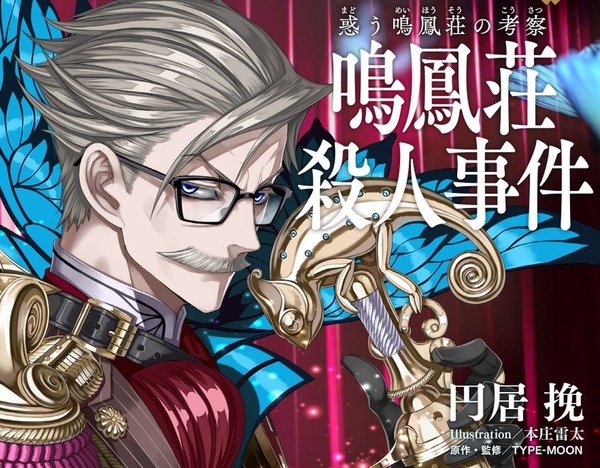 Fgo 新イベント 惑う鳴鳳荘の考察 がノベライズ化決定 著 円居挽 イラスト 本庄雷太で5月23日発売 インサイド