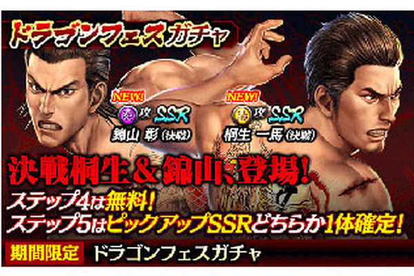 『龍が如く ONLINE』新SSR「桐生 一馬」&「錦山 彰」を30連分のダイヤで確実に獲得できる!“ドラゴンフェスガチャ”開催中