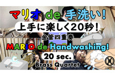 マリオのBGMで楽しく手洗い！新日本BGMフィルハーモニー管弦楽団が動画「マリオ de 手洗い！」計7本を公開─1RT1シェアにつき1円を寄付 画像