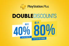 PS Plus加入者なら割引率2倍の「Double Discountセール」開催！ 非加入者でも最大40％お得に 画像