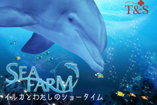Wiiウェア『SEAFARM～イルカとわたしのショータイム～』優勝賞金100万円などが当たるキャンペーン実施 画像