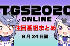 【TGS2020】9月24日のTGS注目番組まとめ 画像