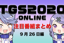 【TGS2020】9月26日のTGS注目番組まとめ