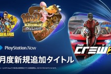 2021年1月の「PS now」に6タイトルが登場―期間限定で『ザ クルー2』や新たに『ボーダーランズ ダブルデラックス コレクション』など 画像