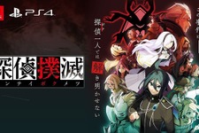 新作探偵シミュレーションADV『探偵撲滅』公式サイトとオープニングムービーを公開―14人の探偵同盟に潜む連続殺人鬼を暴き出せ 画像