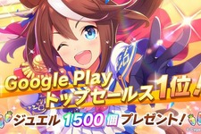 『ウマ娘 プリティーダービー』「ジュエル1,500個」を全プレイヤーに配布！Google Playトップセールスランキング1位獲得に「おめでとう」の声 画像