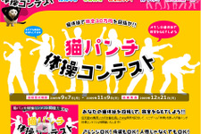 『女番社長レナWii』発売記念スペシャルイベント『猫パンチ体操コンテスト』が開催！ 画像
