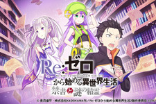 「Re:ゼロ」の新作RPG『Re:ゼロから始める異世界生活 禁書と謎の精霊』7月リリース！アニメや原作とは異なるストーリーが展開 画像