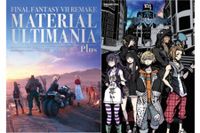 『FF7 リメイク』『新すばらしきこのせかい』の攻略本＋設定資料集が7月中旬に発売！設定画や制作裏のインタビューなどを収録 画像
