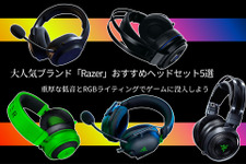 「Razer」おすすめゲーミングヘッドセット5選―重厚な低音とRGBライティングでゲームに没入しよう 画像