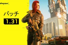『サイバーパンク2077』パッチ1.31を全プラットフォームに配信―「オフ」にした髪の正しい反映など多数の修正 画像