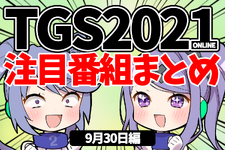 【TGS2021】9月30日のTGS注目番組まとめ 画像