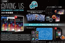 宇宙人狼『Among Us』（アモング アス）の豪華特典付き日本語パッケージ版がスイッチ/PS5/PS4向けに2021年冬発売決定！予約受付け開始 画像