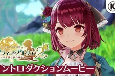 錬金術RPG最新作『ソフィーのアトリエ2』冒頭ワンシーンを紹介するイントロダクションムービー公開！ 画像