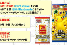【抽選販売】『ポケカ』25周年拡張パック、「MINT 渋谷店」で受付中ー締切は10月19日20時まで 画像