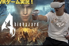 狩野英孝さんの『VR版 バイオハザード4』実況は10月22日21時配信開始！  敵を10体倒すと増える「Oculus Quest 2」プレゼント企画も 画像