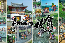 佐賀県の『サガ』シリーズコラボ企画「ロマンシング佐賀2021」が11月8日からスタート―今年のテーマは「SaGa風呂」 画像