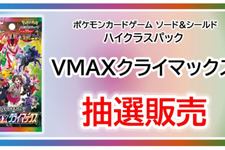 【抽選販売】『ポケカ』TSUTAYAアプリで「VMAX クライマックス」予約受付中！一人につき1ボックスのみ 画像