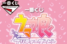 ゲーム『ウマ娘』の一番くじが発売決定！景品には「タペストリー」や「イラストボード」をラインナップ 画像
