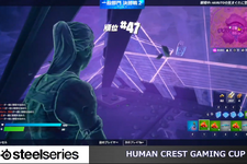 ビクロイへのカギは「魚」!? 『FORTNITE』2部門で激戦が繰り広げられた第4回「Human Crest Gaming Cup」をレポート 画像