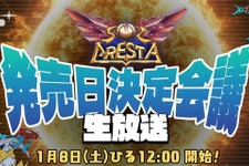 プラチナゲームズ新作STG『ソルクレスタ』発売日決定会議が1月8日正午に放送決定―視聴者プレゼントも 画像
