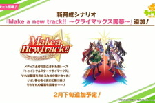 『ウマ娘』新育成シナリオ「Make a new track!! ～クライマックス開幕～」発表！2月下旬に開幕予定 画像