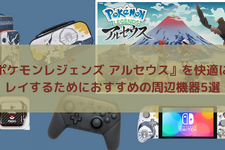 『ポケモンレジェンズ アルセウス』を楽しみたい人におすすめのグッズ5選！操作性に優れたProコンから和風なポーチまで 画像