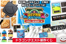 「ザメハ」タオルの圧が物凄い…！目覚めバッチリな『ドラクエ』新作くじ、2月15日より順次発売 画像