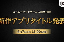 コーエーテクモゲームスが“新作大型アプリ”を堂々予告！6月7日12時に情報公開へ 画像